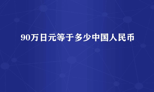 90万日元等于多少中国人民币