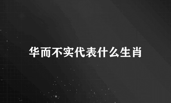 华而不实代表什么生肖
