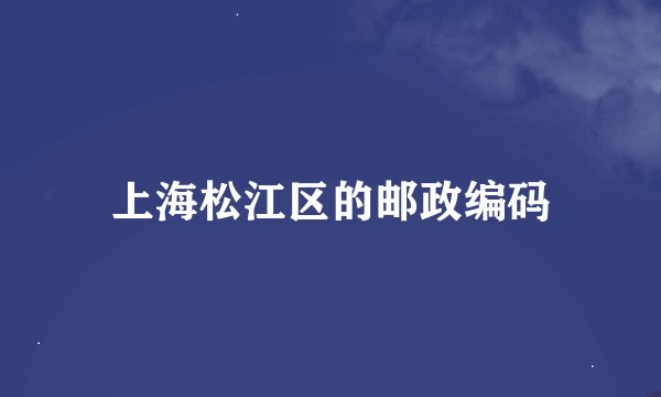上海松江区的邮政编码