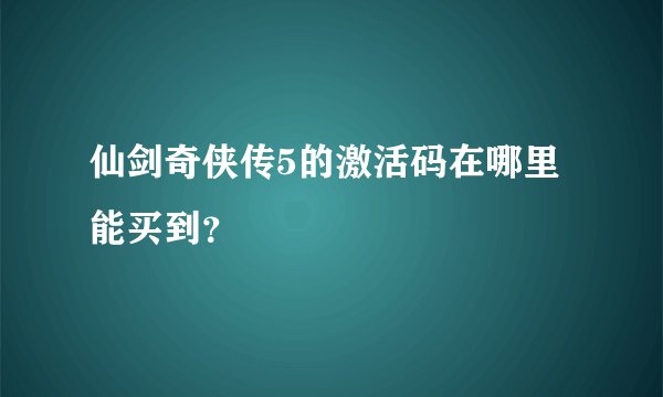 仙剑奇侠传5的激活码在哪里能买到？