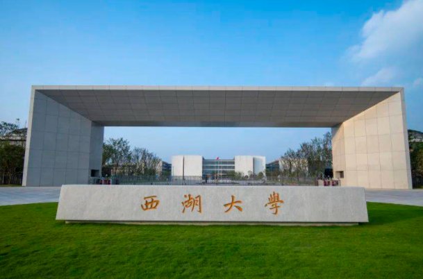 西湖大学是什么档次
