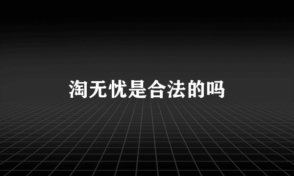 淘无忧是合法的吗