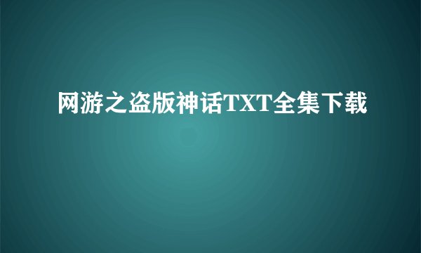 网游之盗版神话TXT全集下载