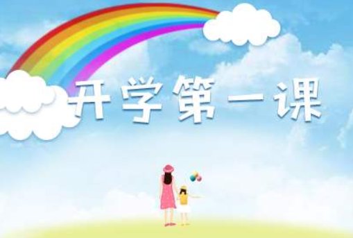 开学第一课读后感2020年？