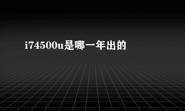 i74500u是哪一年出的