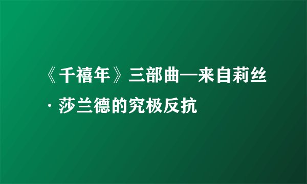 《千禧年》三部曲—来自莉丝·莎兰德的究极反抗