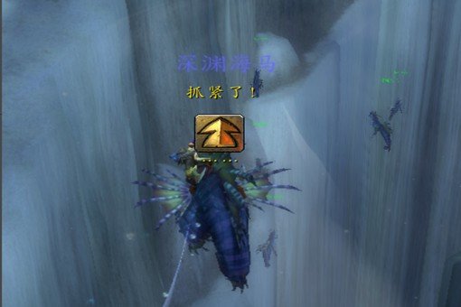 魔兽瓦斯琪尔的海马坐骑怎么任务获得1？