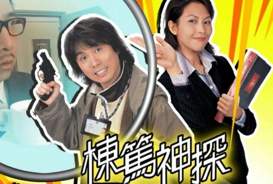 《栋笃神探》大结局中，男主角莫作栋（黄子华饰）最后到底有没有死？他们是否结得成婚？？