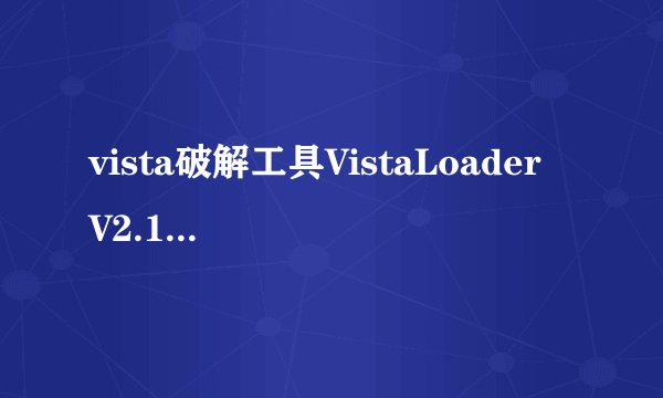 vista破解工具VistaLoader V2.1.3如何使用?谢谢