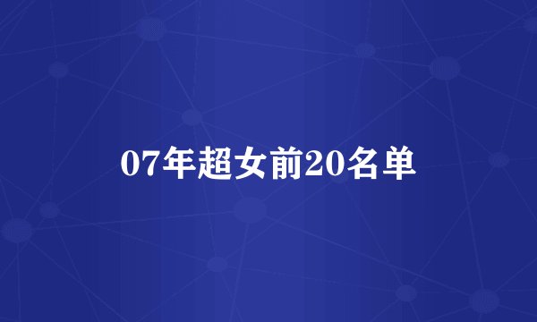 07年超女前20名单