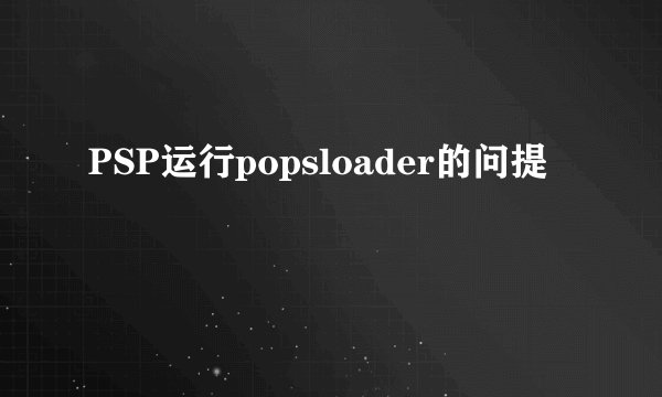 PSP运行popsloader的问提