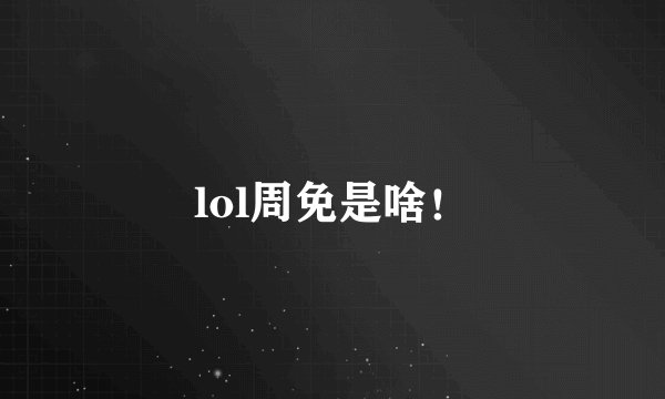 lol周免是啥!