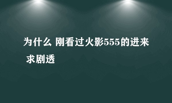为什么 刚看过火影555的进来 求剧透