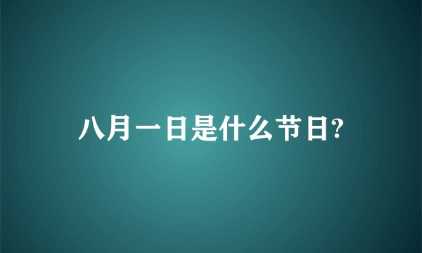 八月一日是什么节日?