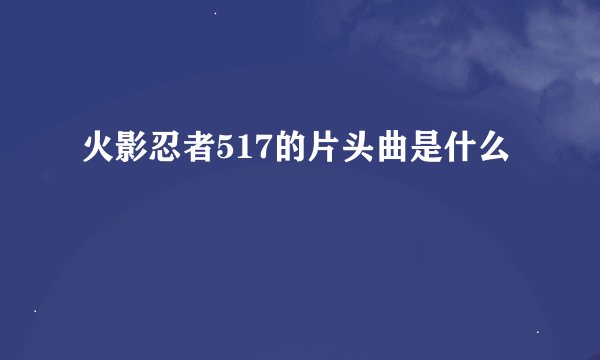 火影忍者517的片头曲是什么