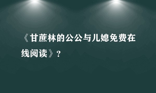 《甘蔗林的公公与儿媳免费在线阅读》？