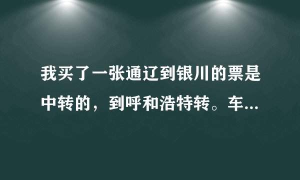 我买了一张通辽到银川的票是中转的，到呼和浩特转。车次是L134，07:05开 我查了一下 为什么没有这个车次？