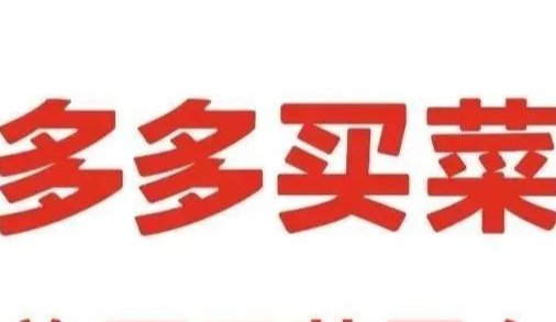 多多买菜客服电话多少？