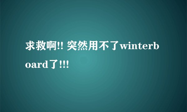 求救啊!! 突然用不了winterboard了!!!