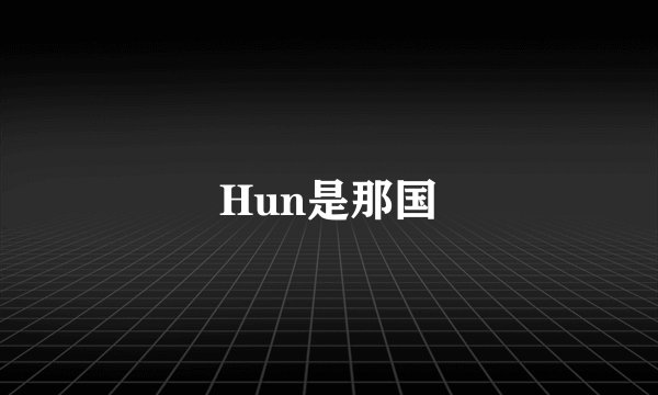 Hun是那国