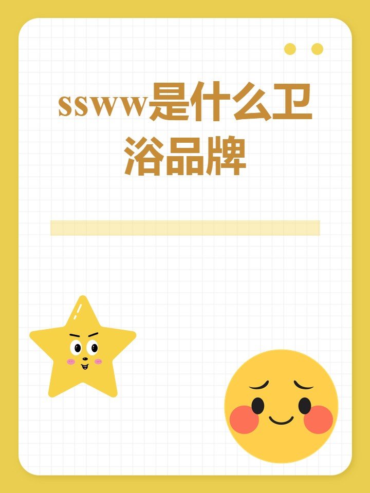ssww是什么卫浴品牌