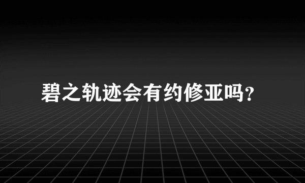 碧之轨迹会有约修亚吗？