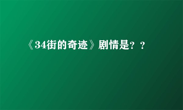 《34街的奇迹》剧情是？？