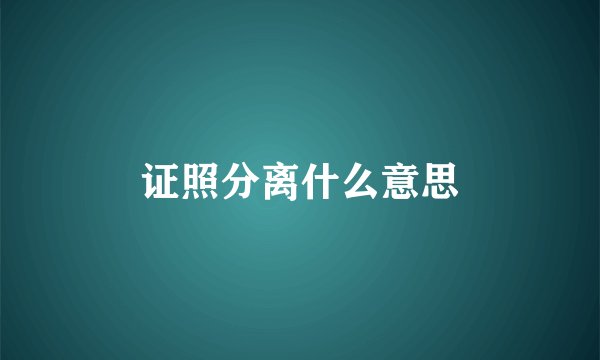 证照分离什么意思