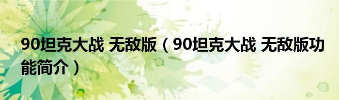 90坦克大战无敌版90坦克大战无敌版功能简介