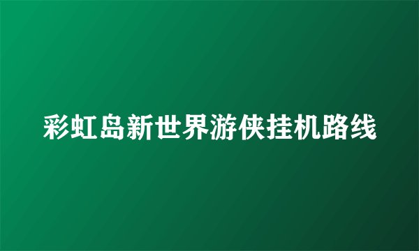 彩虹岛新世界游侠挂机路线