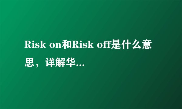 Risk on和Risk off是什么意思，详解华尔街金融术语