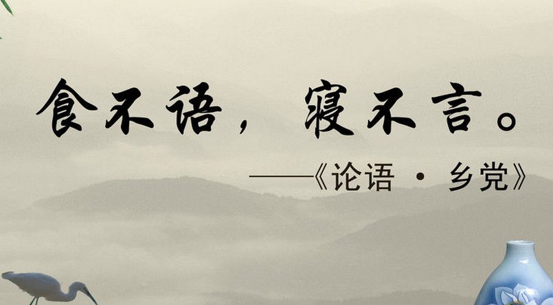 食不语，寝不言的原文