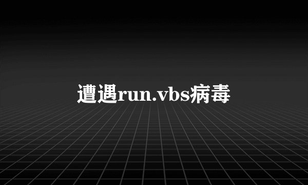 遭遇run.vbs病毒