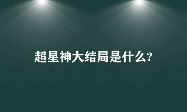 超星神大结局是什么?