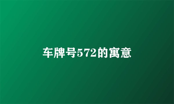 车牌号572的寓意
