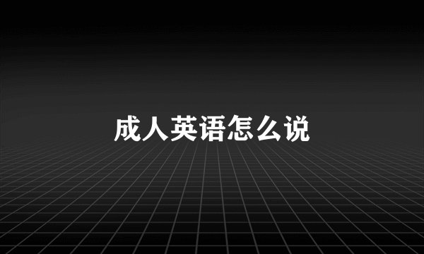 成人英语怎么说