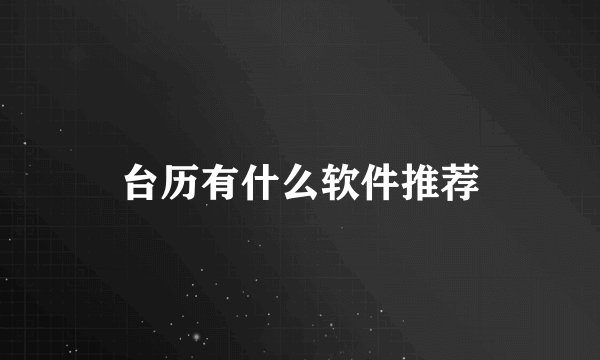 台历有什么软件推荐