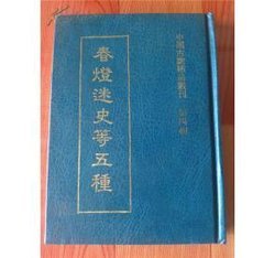 春灯迷史的作品简介：