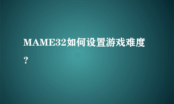 MAME32如何设置游戏难度？