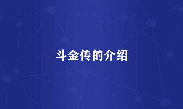 斗金传的介绍