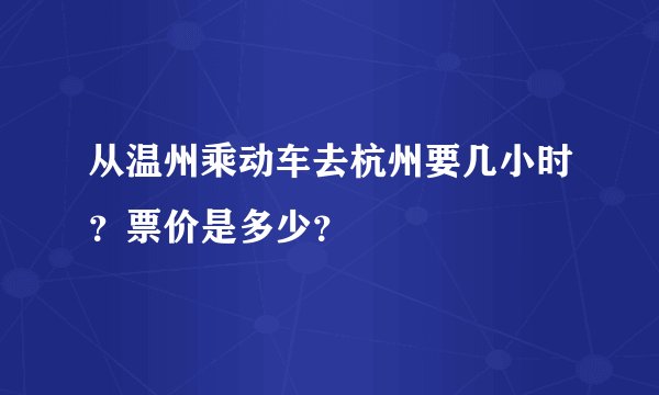 从温州乘动车去杭州要几小时？票价是多少？