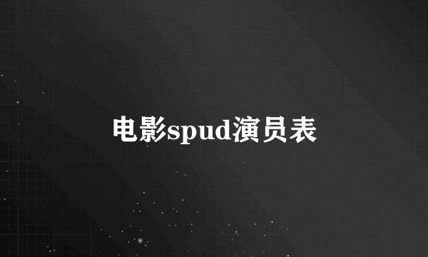 电影spud演员表