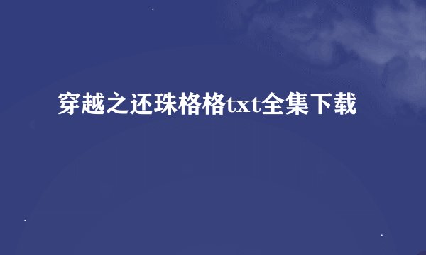 穿越之还珠格格txt全集下载