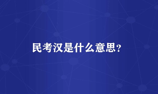 民考汉是什么意思？
