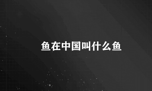 鳀鱼在中国叫什么鱼