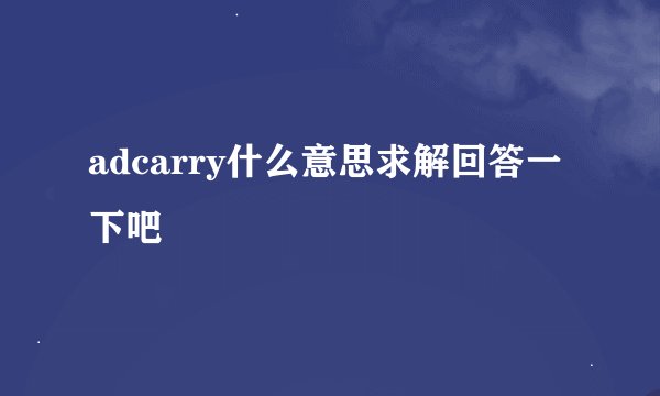 adcarry什么意思求解回答一下吧