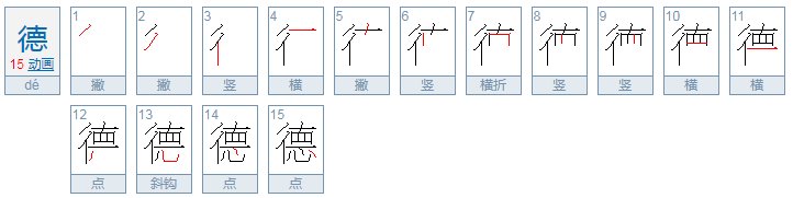 德的繁体字怎么写的