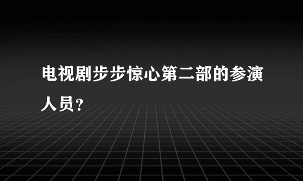 电视剧步步惊心第二部的参演人员？