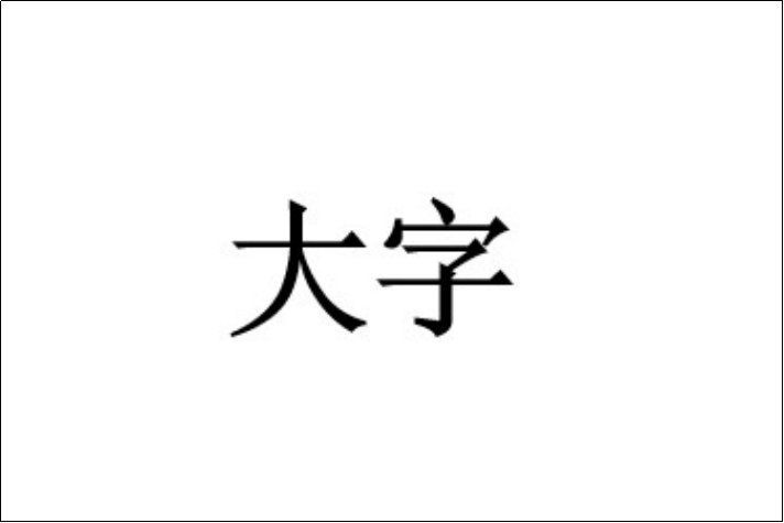 大字怎么读音