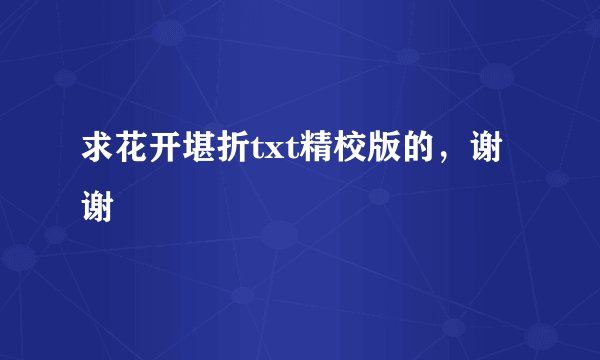 求花开堪折txt精校版的，谢谢
